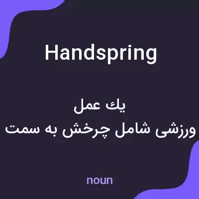 معنی handspring به فارسی معنی handspring به فارسی