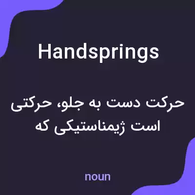 معنی handsprings به فارسی معنی handsprings به فارسی