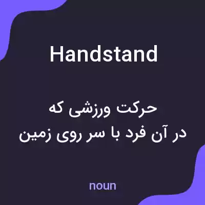 معنی handstand به فارسی معنی handstand به فارسی
