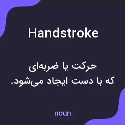 معنی handstroke به فارسی معنی handstroke به فارسی