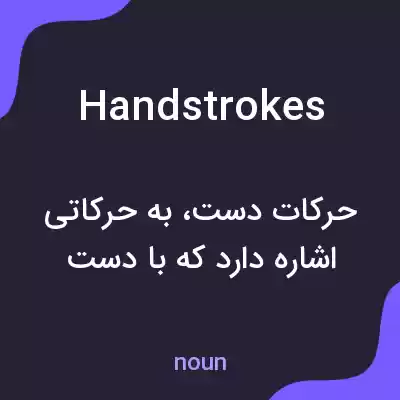 معنی handstrokes به فارسی معنی handstrokes به فارسی
