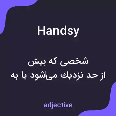 معنی handsy به فارسی معنی handsy به فارسی