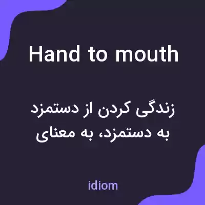معنی hand to mouth به فارسی معنی hand to mouth به فارسی
