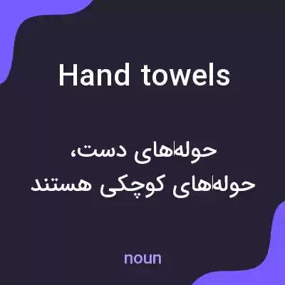 معنی hand towels به فارسی معنی hand towels به فارسی