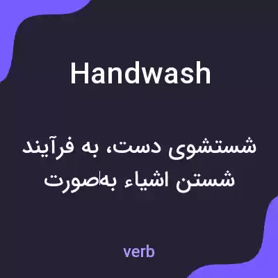 معنی handwash به فارسی معنی handwash به فارسی