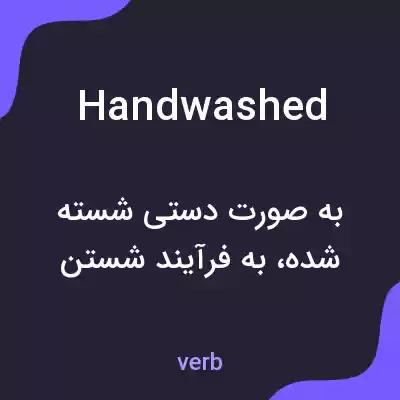 معنی handwashed به فارسی معنی handwashed به فارسی