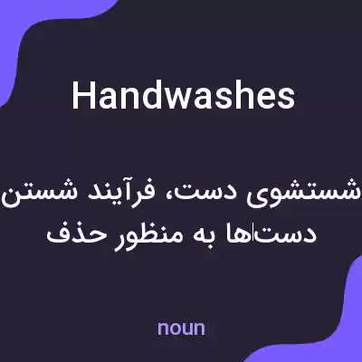 معنی handwashes به فارسی معنی handwashes به فارسی