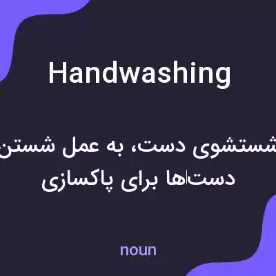 معنی handwashing به فارسی معنی handwashing به فارسی