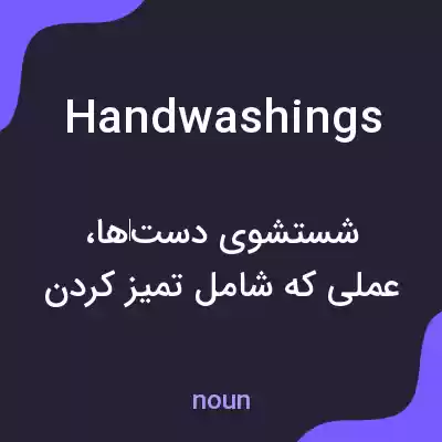 معنی handwashings به فارسی معنی handwashings به فارسی