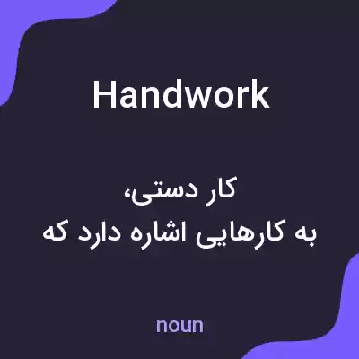معنی handwork به فارسی معنی handwork به فارسی