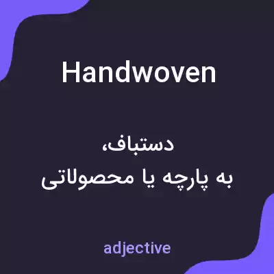 معنی handwoven به فارسی معنی handwoven به فارسی