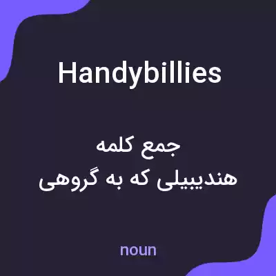 معنی handybillies به فارسی معنی handybillies به فارسی