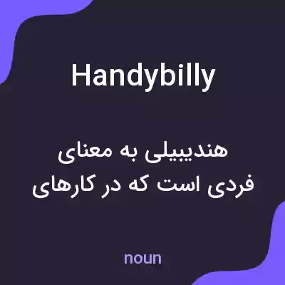 معنی handybilly به فارسی معنی handybilly به فارسی