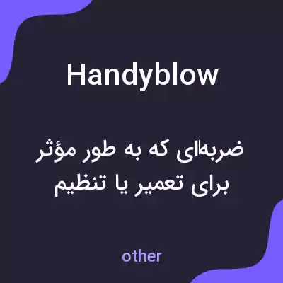 معنی handyblow به فارسی معنی handyblow به فارسی