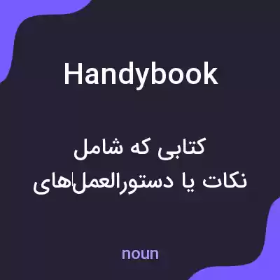 معنی handybook به فارسی معنی handybook به فارسی