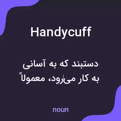 معنی handycuff به فارسی معنی handycuff به فارسی