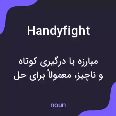 معنی handyfight به فارسی معنی handyfight به فارسی
