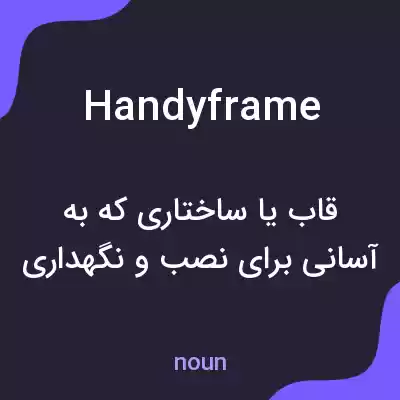 معنی handyframe به فارسی معنی handyframe به فارسی
