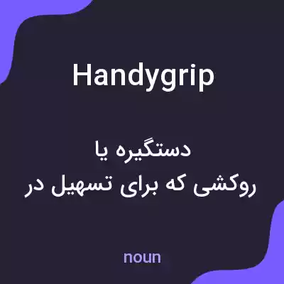 معنی handygrip به فارسی معنی handygrip به فارسی