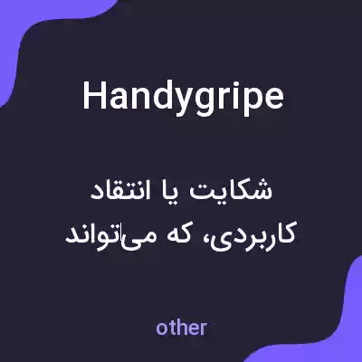 معنی handygripe به فارسی
