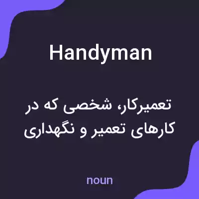 معنی handyman به فارسی معنی handyman به فارسی