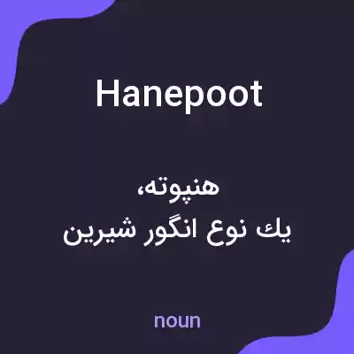 معنی hanepoot به فارسی معنی hanepoot به فارسی