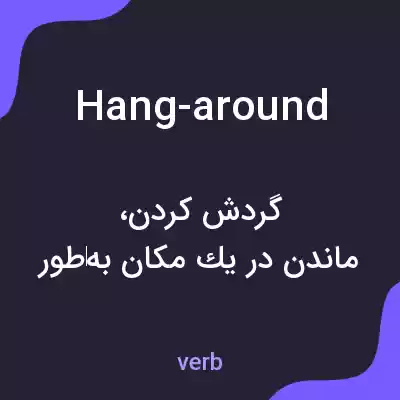 معنی hang-around به فارسی