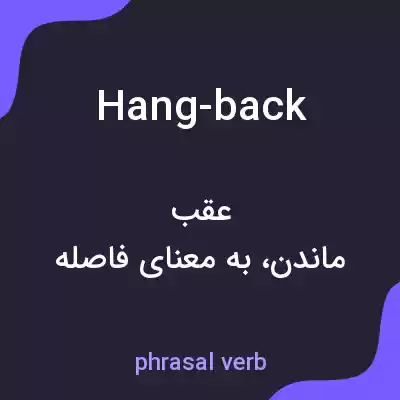 معنی hang-back به فارسی معنی hang-back به فارسی