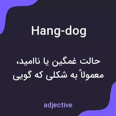 معنی hang-dog به فارسی معنی hang-dog به فارسی