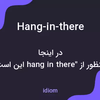 معنی hang-in-there به فارسی