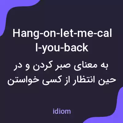 معنی hang-on-let-me-call-you-back به فارسی