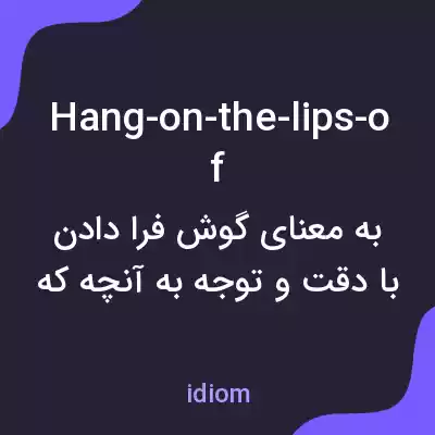 معنی hang-on-the-lips-of به فارسی معنی hang-on-the-lips-of به فارسی