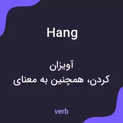 معنی hang به فارسی معنی hang به فارسی