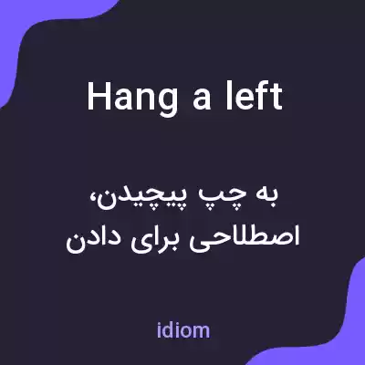 معنی hang a left به فارسی معنی hang a left به فارسی