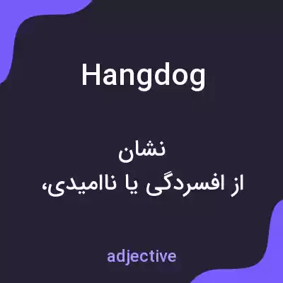 معنی hangdog به فارسی معنی hangdog به فارسی