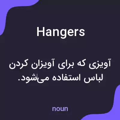 معنی hangers به فارسی معنی hangers به فارسی
