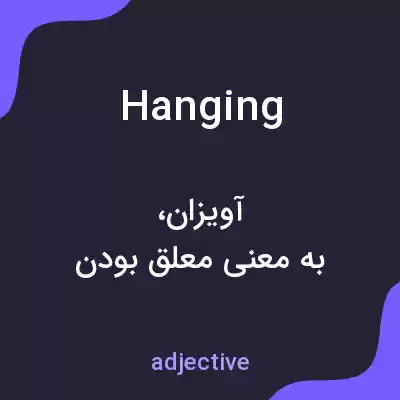 معنی hanging به فارسی معنی hanging به فارسی