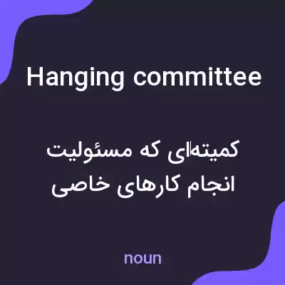 معنی hanging committee به فارسی معنی hanging committee به فارسی