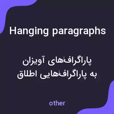 معنی hanging paragraphs به فارسی معنی hanging paragraphs به فارسی