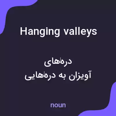 معنی hanging valleys به فارسی معنی hanging valleys به فارسی