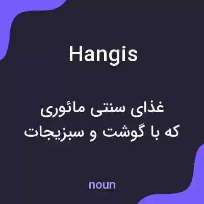 معنی hangis به فارسی