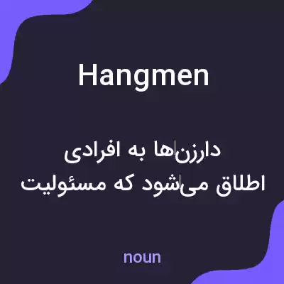 معنی hangmen به فارسی معنی hangmen به فارسی