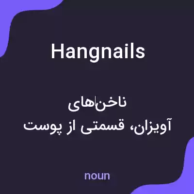 معنی hangnails به فارسی معنی hangnails به فارسی