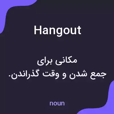 معنی hangout به فارسی معنی hangout به فارسی