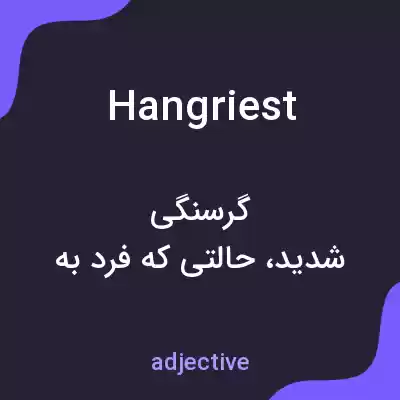 معنی hangriest به فارسی معنی hangriest به فارسی
