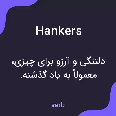 معنی hankers به فارسی معنی hankers به فارسی