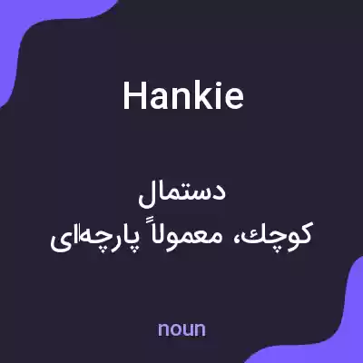 معنی hankie به فارسی معنی hankie به فارسی