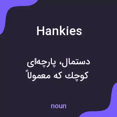 معنی hankies به فارسی معنی hankies به فارسی