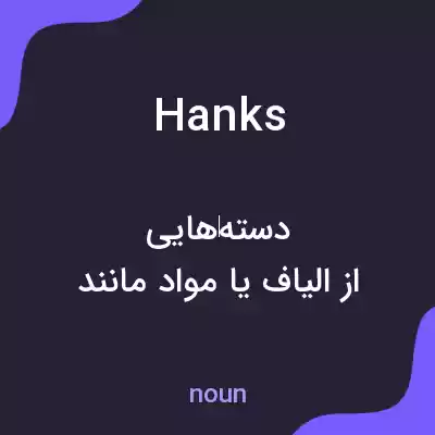 معنی hanks به فارسی معنی hanks به فارسی