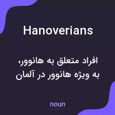 معنی hanoverians به فارسی معنی hanoverians به فارسی